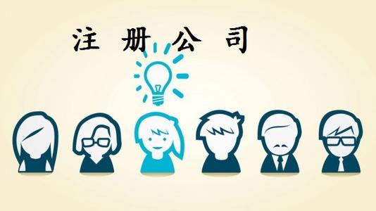外资公司注册需准备资料