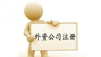 注册外资公司有什么前提条件