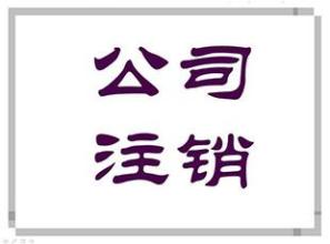 公司转让和公司注销哪个比较好？