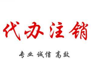 公司注销地税需要资料和注意事项 1