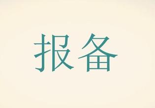 增值税发票丢失报备