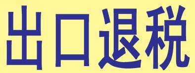 哪些货物可以出口退税汇总——记账报税1