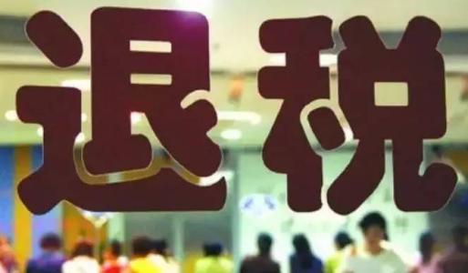 出口退税需要资料和注意事项汇总——记账报税1