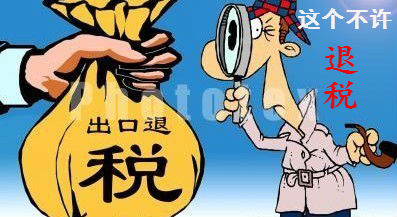 不允许申报出口退（免）税的常见情况汇总——记账报税