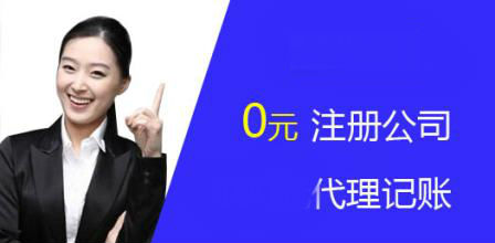 瑶芳0元注册公司，公益助力创业