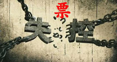失控发票怎么处理？如何防范？