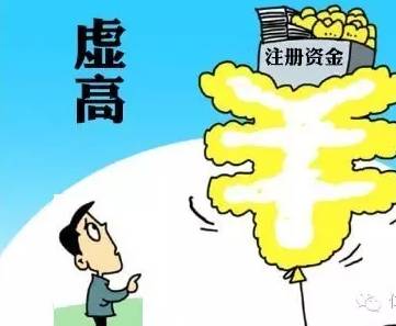 公司注册资本虚高有什么危险？——深圳公司注册1