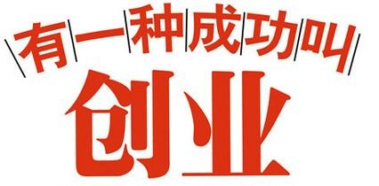 创业需要坚定内心信念——创业者说