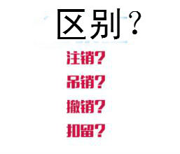 简要讲解吊销、注销、撤销三者区别——深圳公司注册