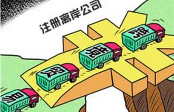 注册了离岸公司不要了，怎么办？