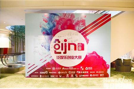“创IN中国”泛娱乐全国创业大赛转战创客之城——深圳1