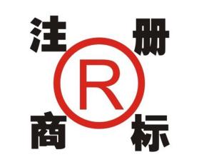 2017年注册商标所需哪些材料和哪些条件是