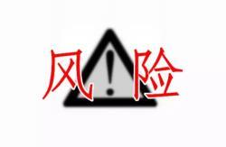  税务风险：虚开发票、多列费用、收入放进个人账户