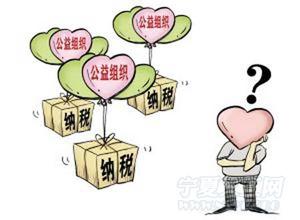 注意了，准备好非营利组织免税资格认定1