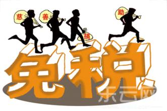 注意了，准备好非营利组织免税资格认定2