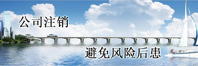 小规模纳税人公司注销的基本流程介绍